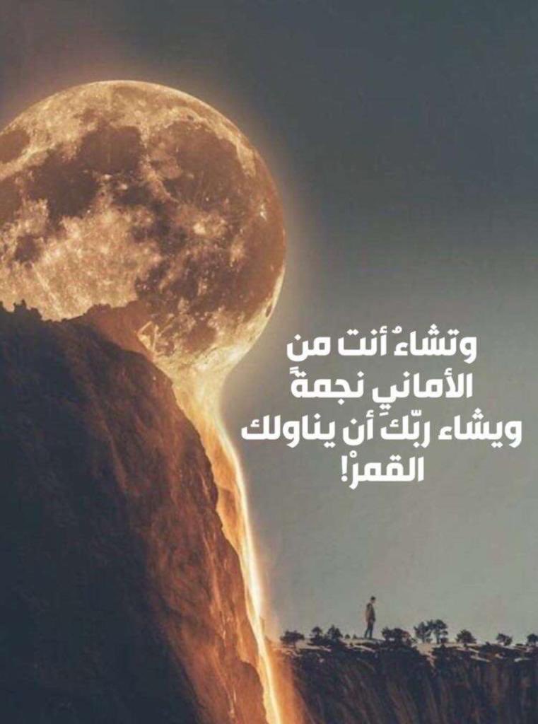 Manosh_AL_Hamad's tweet photo. وتشاءُ أنت من البشائر قطرةً
       ويشاءُ ربُك أن يُغيثك بالمطر..

وتشاءُ انت من الأماني نجمةً
       ويشاءُ ربُك أن يُناولك القمر..

وتشاءُ انت من الحياة غنيمة
       ويشاءُ ربُك أن يسوق لك الدرر..

وتظلُ تسعى جاهدا في همة
       والله يعطي من يشاء إذا شكر.. https://t.co/hmudHzW077