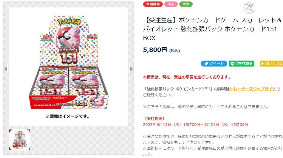 【朗報　151 受注生産決定！】

なんと！ポケモンカード151 BOX 受注生産です！

【受注期間】
6月15日（木）15時00分～6月21日（水）15時00分

⬇️詳細ページ
pokemoncenter-online.com/sp/?p_cd=45213…

※いいね　RTで151に関する情報をこれからも発信します✨
#ポケモンカード　#ポケカ