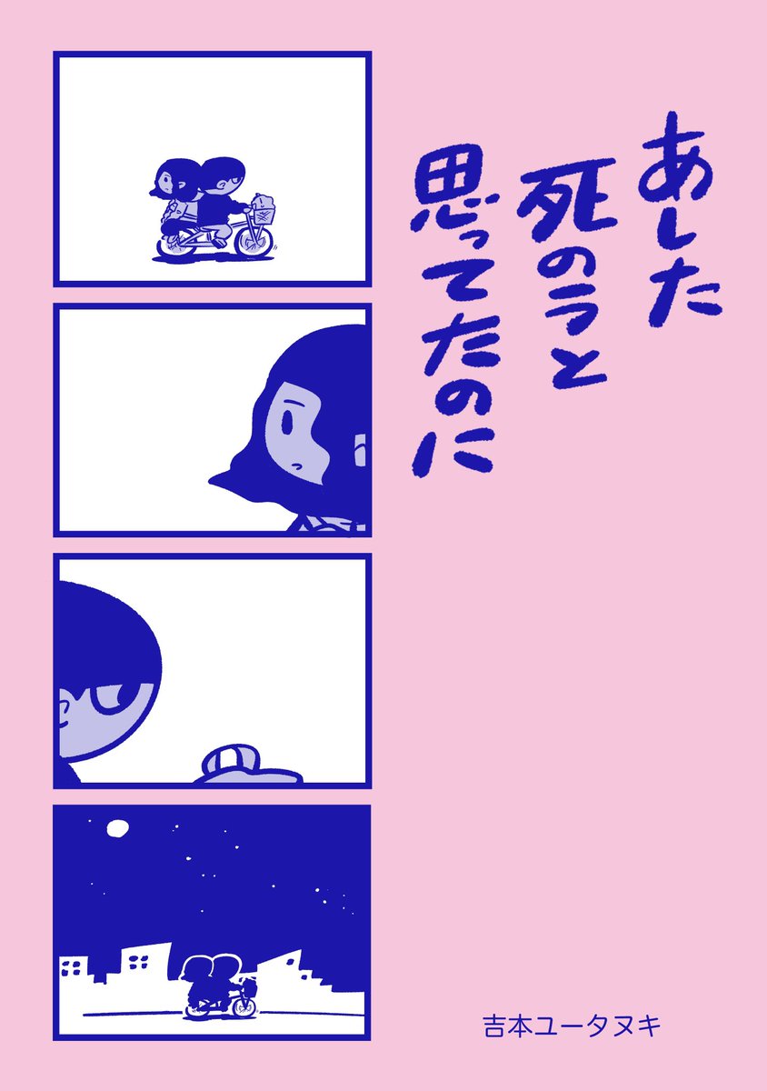 今日のお昼12時ごろに「あした死のうと思ってたのに」をまとめてツイートするんで、よかったら読んでください！ https://t.co/lJryZJBJaJ
