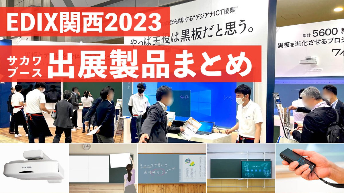 6月14日(水)から16日(金)まで「#EDIX 関西」に出展！
sakawa.net/blog/202306/71…

先日のEDIX東京会場で、自然とお客様を集めたのが、黒板をホワイトボードに着せかえる軽量パネル「KisePa（キセパ）」。
関西会場でも体験できます✨インテックス大阪でお待ちしております！

#教育総合展 #ICT教育