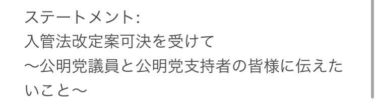 入管法改定案可決を受けて、
公明党議員と公明党支持者の皆様に伝えたいことを以下スレッドでまとめました。（続）
#入管法改悪反対
#公明党
#創価学会 
#SGI
#SDGs
#人権
#国際法
#難民
#公明新聞
#入管法