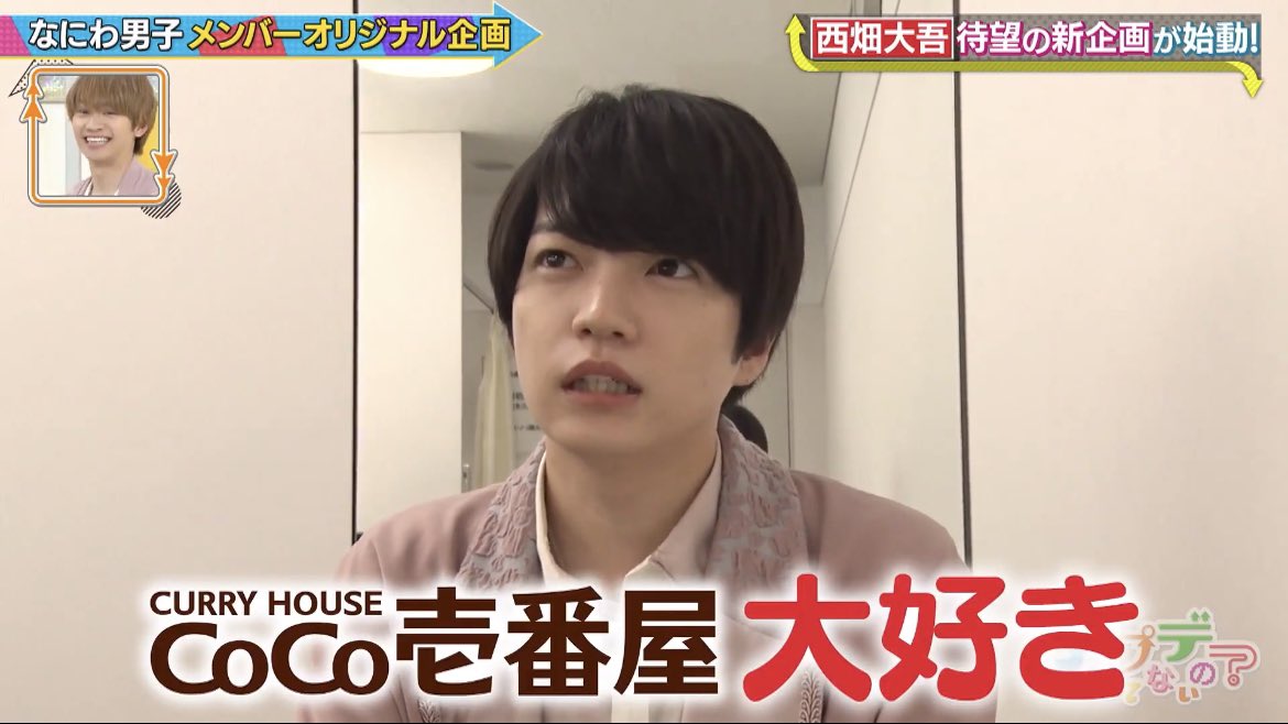d___7280109's tweet photo. 各テレビ局でCoCo壱愛を語るCoCo壱親善大使(？)西畑大吾さん🍛 https://t.co/t3XsKsrnDd