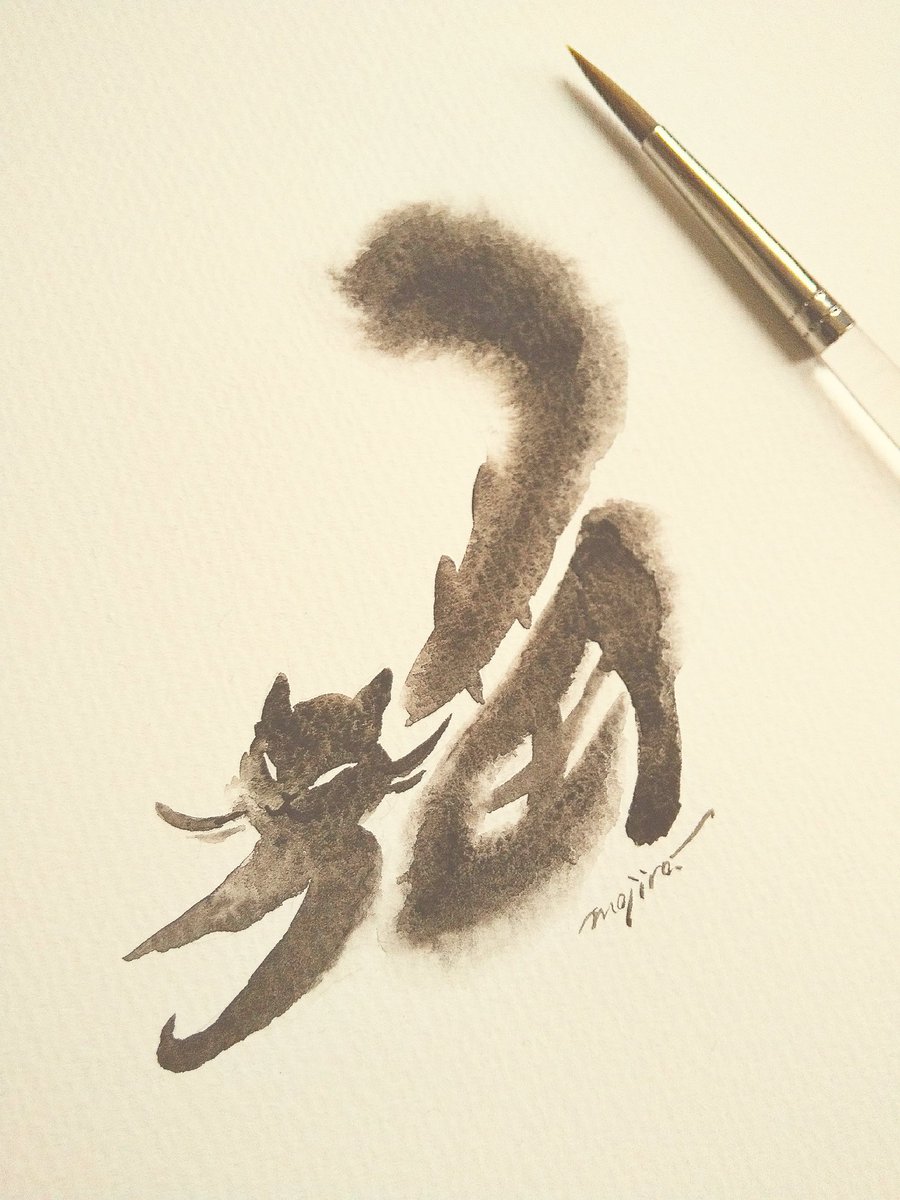 「「猫」の文字絵 ~リラックスネコ~ #猫 #猫のいる暮らし #ニャンコ」|文字郎のイラスト