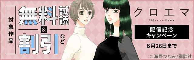 DMM_DigitalBook's tweet image. #逃げ恥婚 を生み出した #逃げるは恥だが役に立つ の著者
最新作『#クロエマ 』配信記念📚✨

関連作品が今だけ⏰無料＆割引✨
試し読みも増量中❗

✅#ホタルノヒカリ 
✅#海月姫 
✅#東京タラレバ娘 
など

🔻気になる作品をチェック🔍
rcv.ixd.dmm.com/api/surl?urid=…

#DMMブックス #講談社