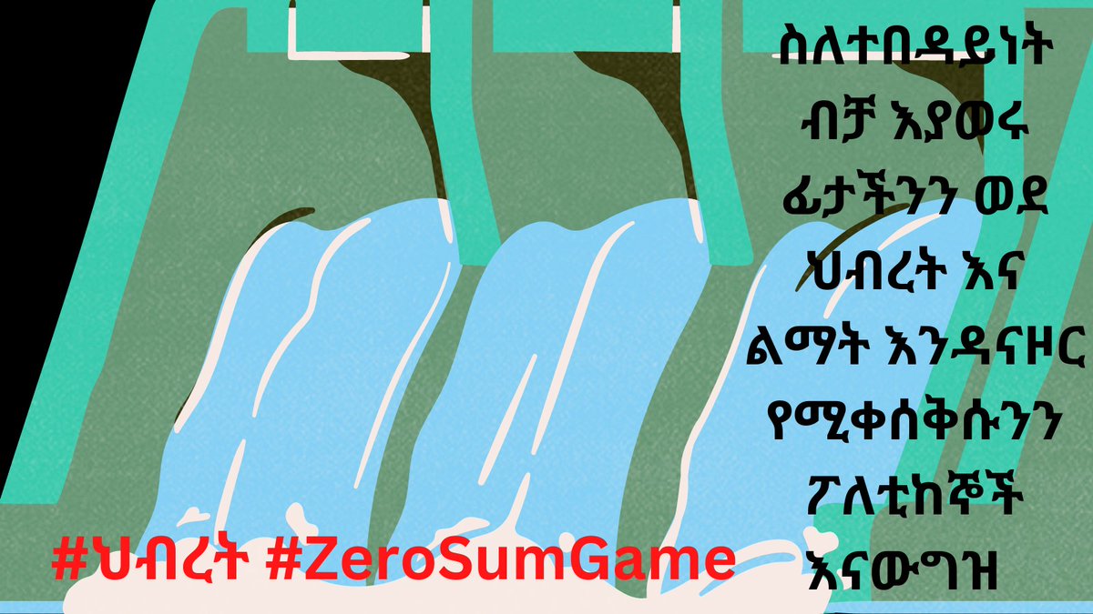 EskedarAB's tweet image. ስለተበዳይነት ብቻ እያወሩ ፊታችንን ወደ ህብረት እና ልማት እንዳናዞር የሚቀሰቅሱንን ፖለቲከኞች እናውግዝ     #ህብረት  #ZeroSumGame

#NoMoreEthnonationalism