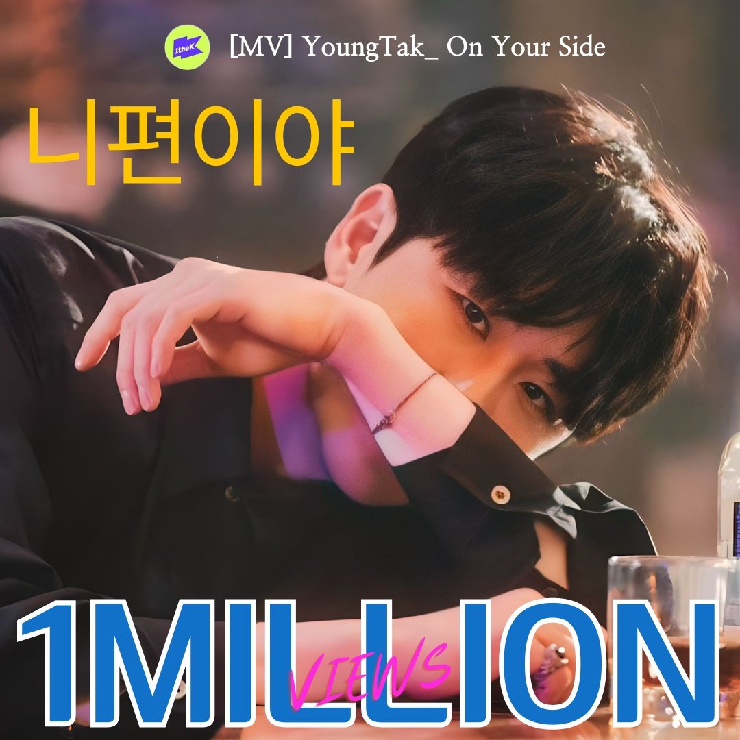 taghilling's tweet photo. 백만뷰 축하합니다 
니편이야 ]  ON YOUR SIDE
ㄴㅣㅍ ㅕㄴㅇ ㅣㅇ ㅑ

#영탁 #YOUNGTAK 
#TAKSTUDIO #탁스튜디오 
#니편이야_영탁
#영탁싱글앨범 https://t.co/7tOLD4Al2Z