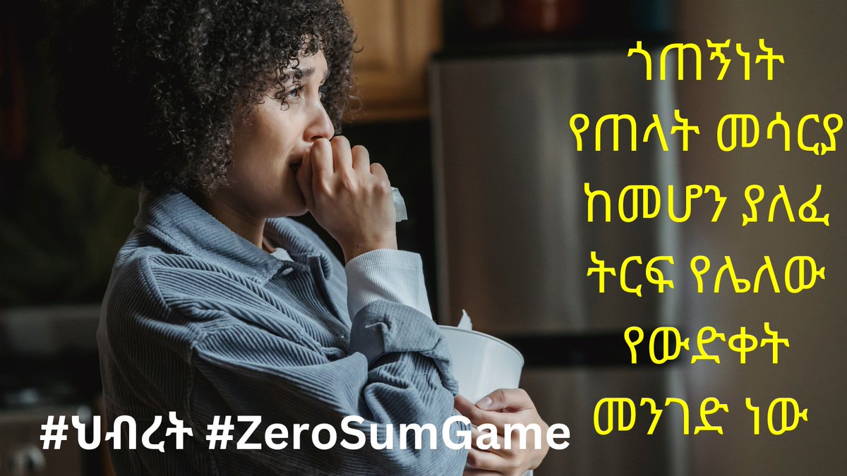 Johnthefirst196's tweet image. ጎጠኝነት የጠላት መሳርያ ከመሆን ያለፈ ትርፍ የሌለው የውድቀት መንገድ ነው    #ህብረት  #ZeroSumGame