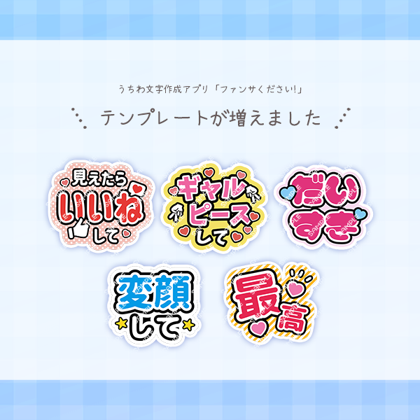 うちわ文字作成アプリ『ファンサください！』 (@fanser_kudasai