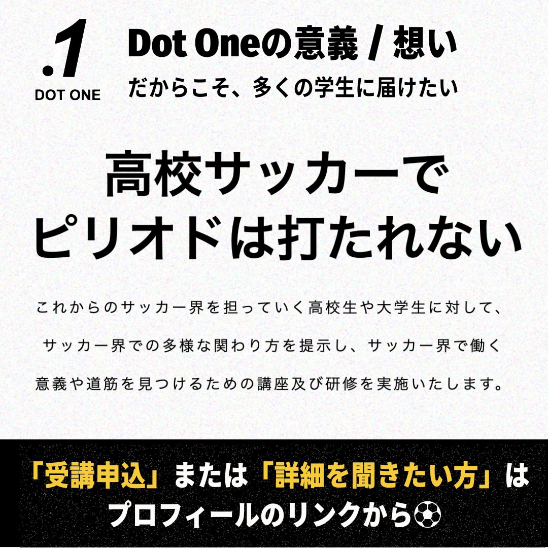 DotOne_Football's tweet photo. ◤ 本気でサッカーをやるのは18歳まで◢

このような言葉はよく耳にします。
しかし “サッカーと共に生きる人生” を端から諦めてませんか？

「.1 -Dot One-」では、学生を対象に
サッカーを仕事にするまでをサポートをします。

▼お問い合わせはこちら
https://t.co/lmlELGYNoX https://t.co/TXs3Ukt3Ir