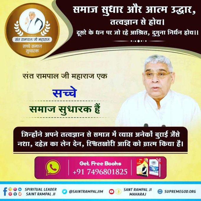 #GodMorningTuesday
Sant Rampal Ji Maharaj ❣️🙇‍♂️
truthful are social reformers Who has ended many evils prevalent in the society like intoxication, dowry transaction, bribery etc. with his philosophy.
#SaintRampalJiQuotes