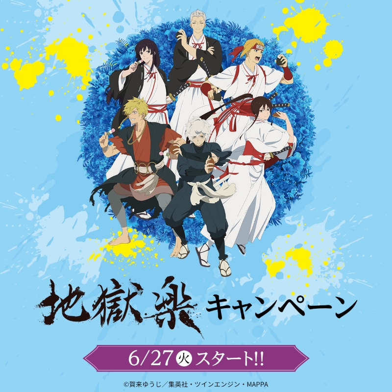 akiko_lawson's tweet photo. 【予告】6/27～『地獄楽』キャンペーンスタート♪
ローソン限定描き下ろしクリアファイルがもらえるキャンペーンやオリジナルグッズの販売など楽しい企画が盛りだくさん (^^)
#ローソン #地獄楽アニメ