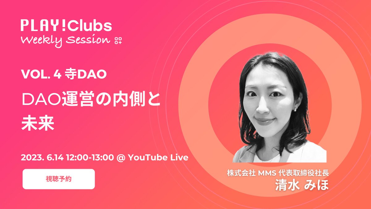 devprtcl_jp's tweet image. 毎週開催されるWeekly Session｡
明日は｢清水　みほ｣｣さんをお迎えして､寺DAOの運営の内側を伺います｡

お申し込みはconnpassかGoogleフォームよりどうぞ!
･connpass: oss-universe.connpass.com/event/287185/

･Googleフォーム
forms.gle/LLHN4tGCC6ky48…

#web3コミュニティ #DAO #寺DAO @templesdao