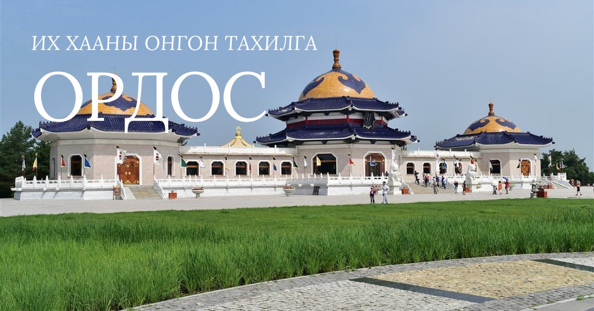 Ордос хотоос 65 км зайд орших тус газрыг зорих жуулчдын хөл тасардаггүй. 1227 онд Чингис хаан Тангууд улсыг мөхөөгөөд тэнгэр болох үед нь тэмээний магнайн ноосыг аманд нь тавьж сүнсийг нь шингээж авсныг түүний хэрэглэж байсан зүйлстэй нь хамт энэ ордонд онгон гэж тахисан ажээ.