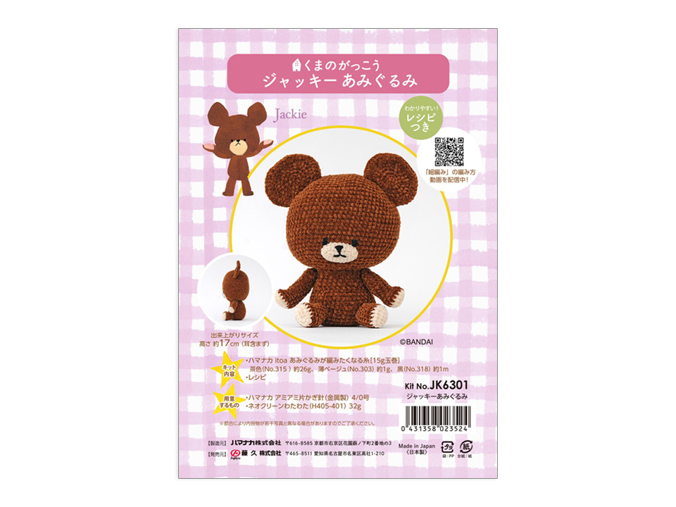 🆕新商品 くまのがっこう ジャッキー 編みぐるみキット ＼ 通販で即