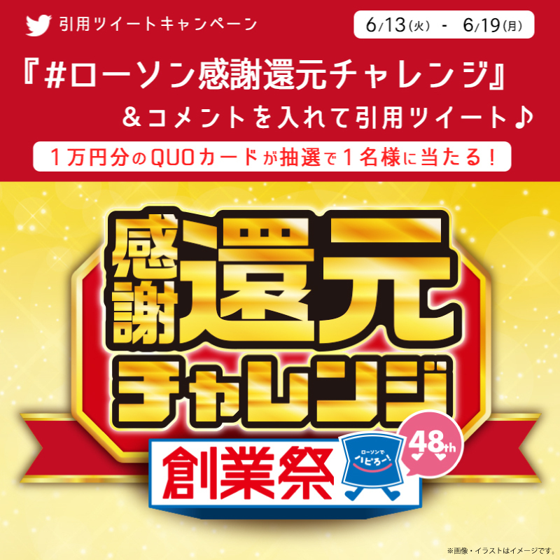 ＼ありがとう48周年！感謝還元チャレンジ／
@akiko_lawson をフォローし、この投稿に「 #ローソン感謝還元チャレンジ 」とコメントを付けて引用ツイートすると抽選で景品が当たります(^^)
#ローソン #ローソン48周年創業祭
lawson.co.jp/lab/tsuushin/a…