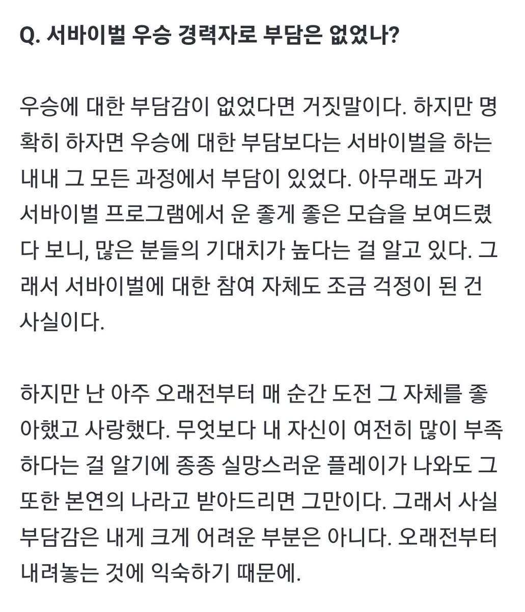하지만 난 아주 오래전부터 매 순간 도전 그 자체를 좋아했고 사랑했다. 내 자신이 여전히 많이 부족하다는 걸 알기에 종종 실망스러운 플레이가 나와도 그 또한 본연의 나라고 받아드리면 그만이다. 그래서 사실 부담감은 내게 크게 어려운 부분은 아니다. 오래전부터 내려놓는 것에 익숙하기 때문에.