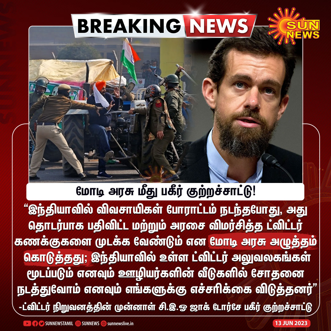 sunnewstamil's tweet photo. #BREAKING | மோடி அரசு மீது ட்விட்டர் நிறுவனத்தின் முன்னாள் சி.இ.ஓ ஜாக் டோர்சே பகீர் குற்றச்சாட்டு!

#SunNews | #Twitter | #FarmersProtest | #PMModi https://t.co/ykU2XB1btp