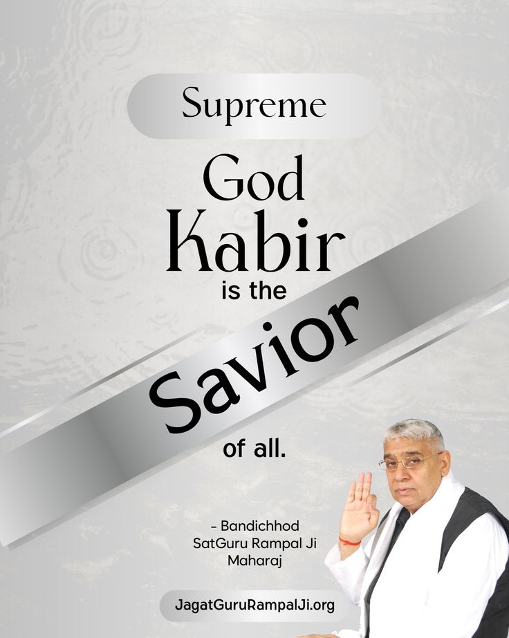 #GodMorningTuesday 
Supreme God Kabir is the Savior of all.

- Bandichhod SatGuru Rampal Ji Maharaj
#SaintRampalJiQuotes 
JagatGuruRampalJi.org