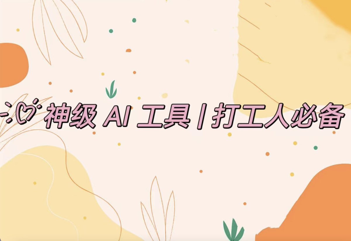 🧵自从有了AI 这个好帮手，我就再也不怕失业了🤓

各类 AI 工具不仅让我在职场上做到身兼数职，还有时间偷偷摸鱼，使用这 6 个 AI神器，你也可以😎😎

1⃣ 文案策划 writesonic.com

WriteSonic 帮你轻松创作高质量文章、博客、广告等，满足你日常的写作需求

⬇️⬇️⬇️