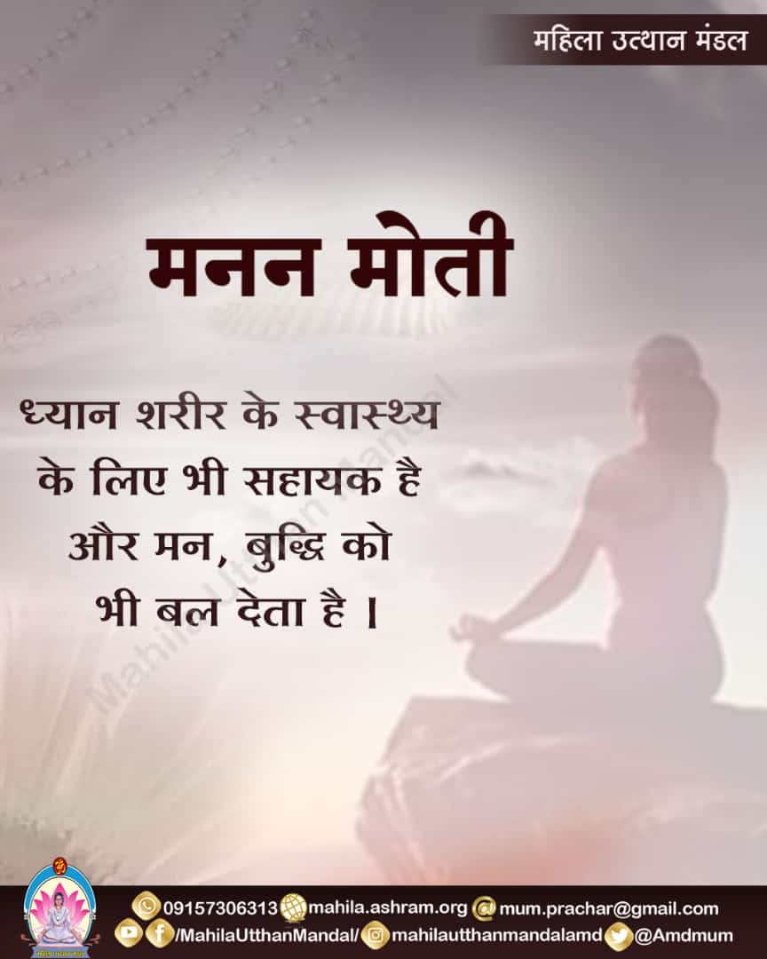 Amdmum's tweet photo. #महिला_उत्थान_मंडल

#मनन_मोती

ध्यान शरीर के स्वास्थ्य के लिए भी सहायक है और मन, बुद्धि को भी बल देता है । https://t.co/kg1MU0uFS6