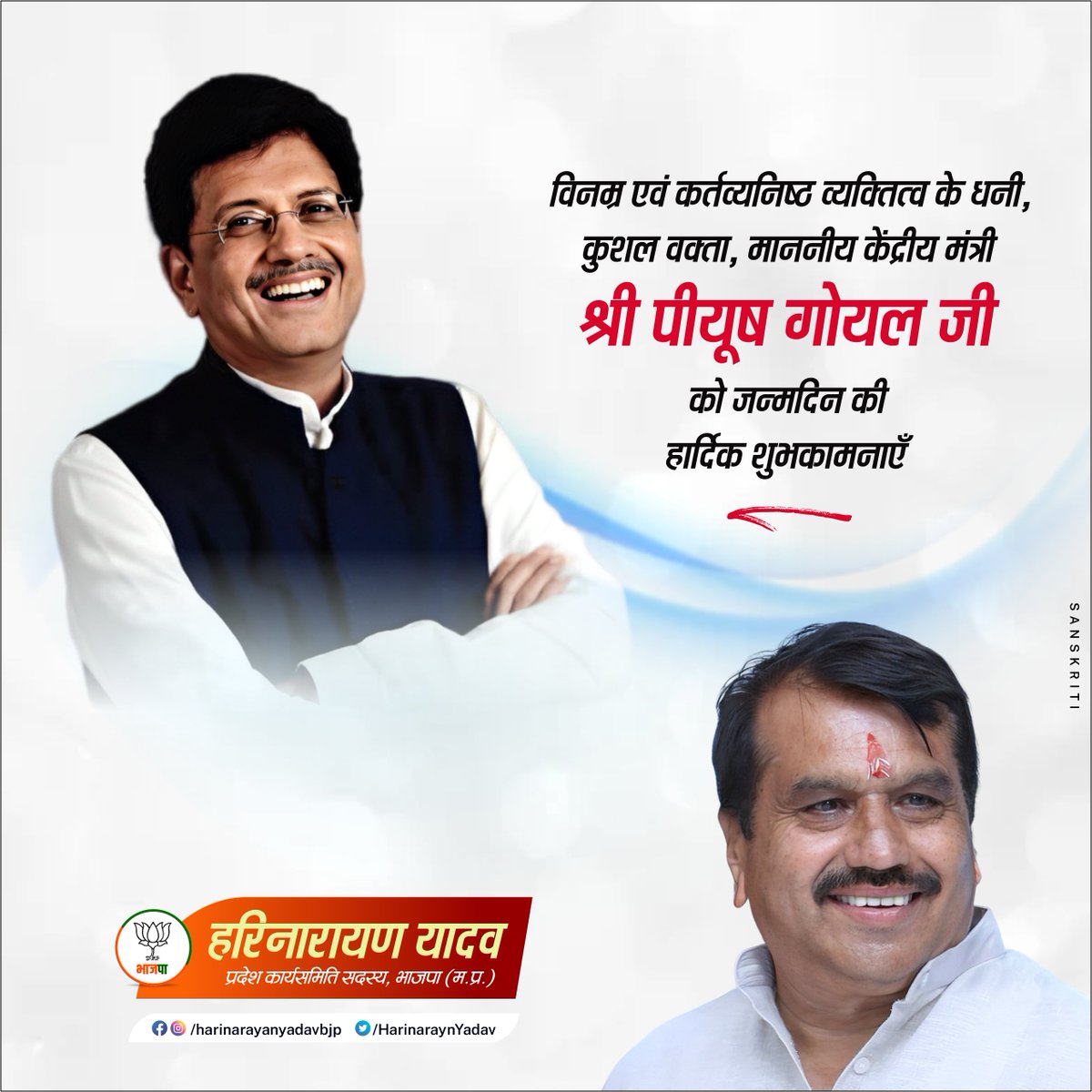 विनम्र एवं कर्तव्यनिष्ठ व्यक्तित्व के धनी, कुशल वक्ता, माननीय केंद्रीय मंत्री श्री <a href="/PiyushGoyal/">Piyush Goyal</a> जी को जन्मदिन की हार्दिक शुभकामनाएँ।
देवाधिदेव महादेव से आपके उत्तम स्वास्थ्य तथा दीर्घायु की प्रार्थना है, आप सदैव प्रसन्न रहें।