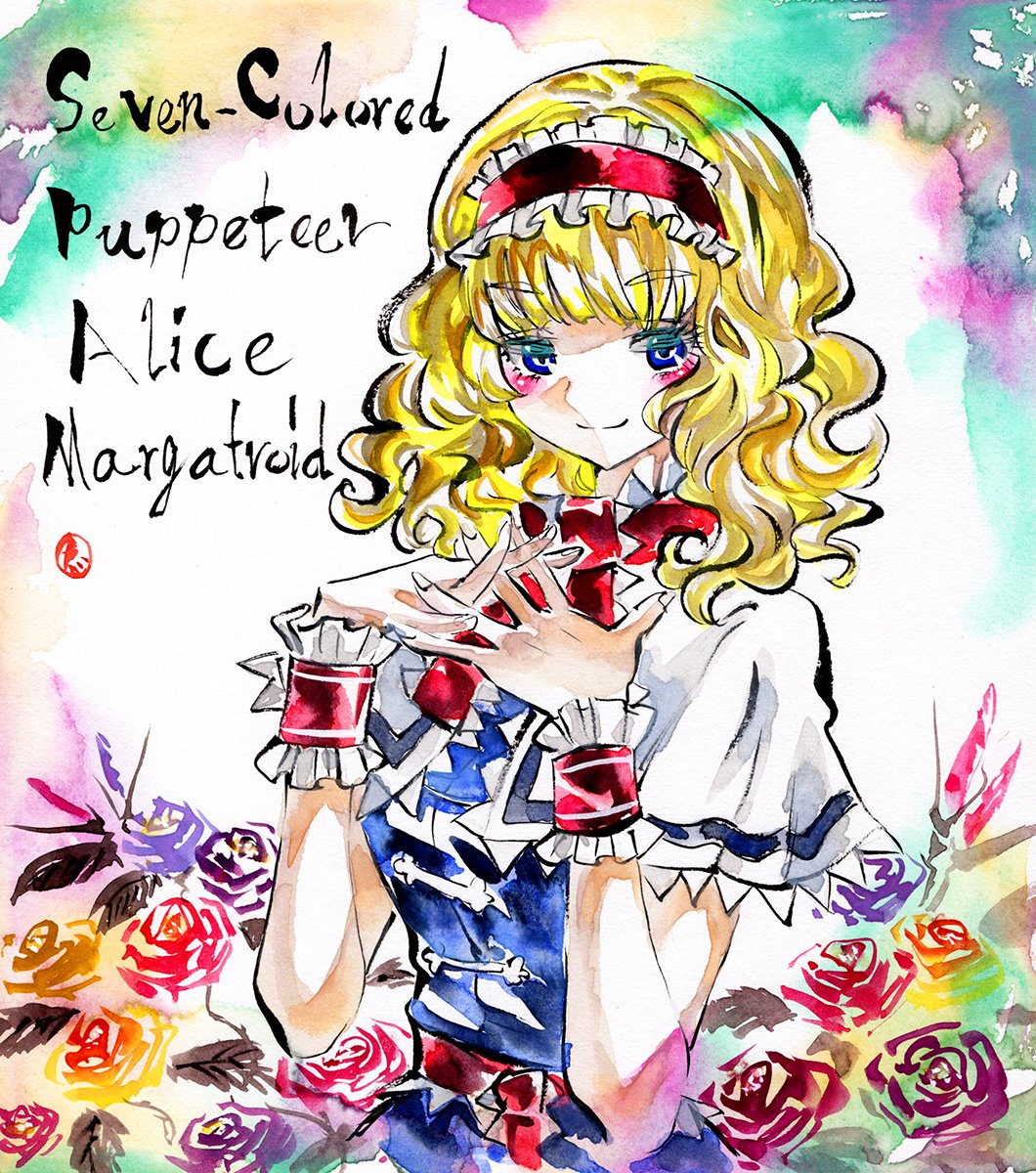 アリス・マーガトロイド
#東方Project