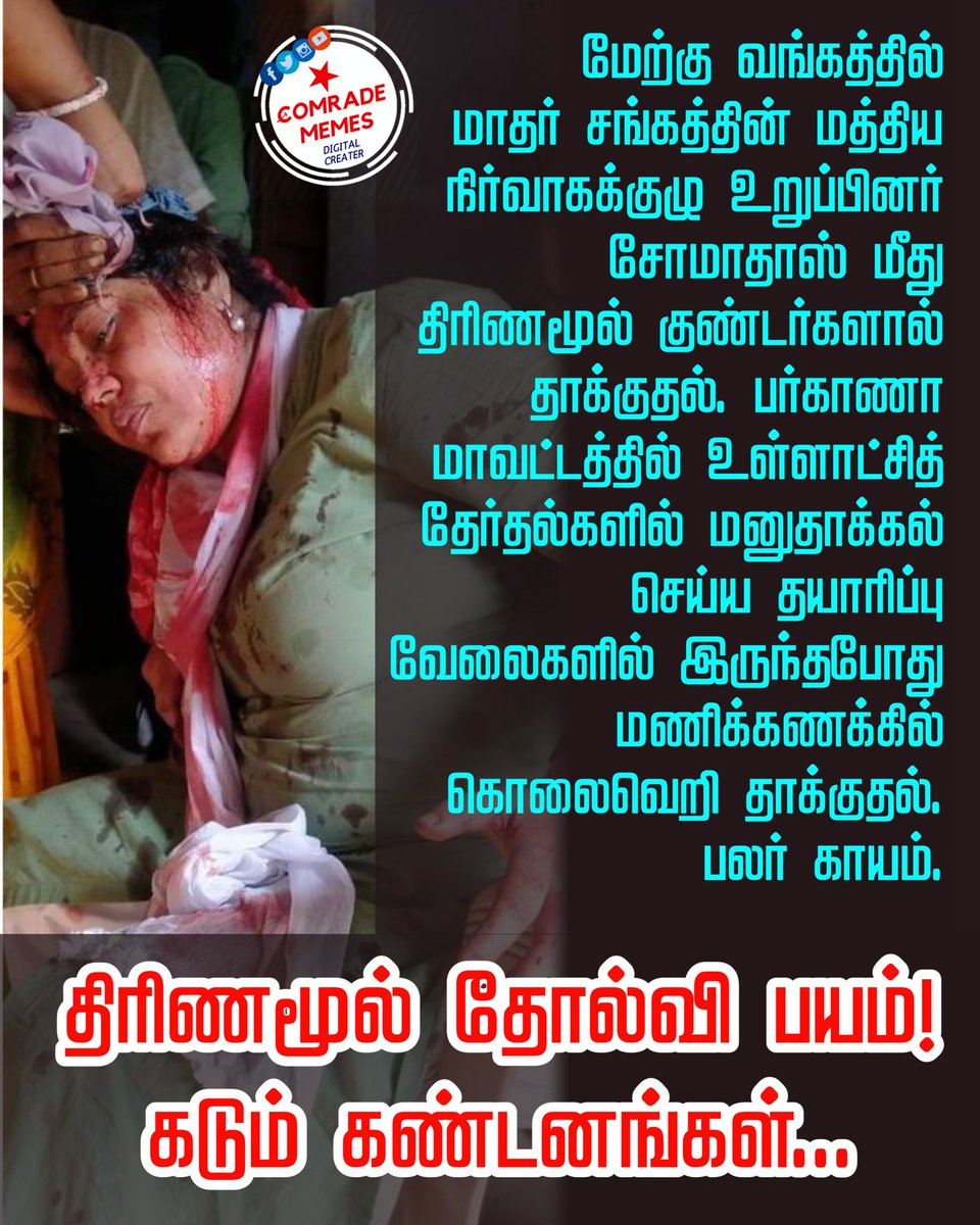 ComradeMemesOff's tweet image. மேற்கு வங்கத்தில் #AIDWA மத்திய நிர்வாகக்குழு உறுப்பினர் தோழர் சோமாதாஸ் மீது திரிணமூல் குண்டர்களால் தாக்குதல். பர்காணா மாவட்டத்தில் உள்ளாட்சித் தேர்தல்களில் மனுதாக்கல் செய்ய தயாரிப்பு வேலைகளில் இருந்தபோது மணிக் கணக்கில் கொலைவெறி தாக்குதல். திரிணமூல் தோல்வி பயம்! #TMCTerror