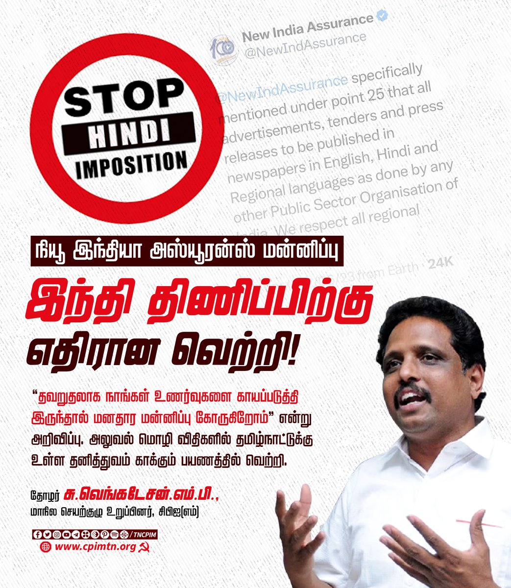 tncpim's tweet photo. நியூ இந்தியா அஸ்யூரன்ஸ் மன்னிப்பு; இந்தி திணிப்பிற்கு எதிரான வெற்றி! அலுவல் மொழி விதிகளில் தமிழ்நாட்டுக்கு உள்ள  தனித்துவம் காக்கும் பயணத்தில் வெற்றி - தோழர் @suve4madurai.எம்.பி., மாநில செயற்குழு உறுப்பினர் #CPIM #NewIndiaInsurance #StopHindiImposition @NewIndAssurance https://t.co/xUlGx4BVA7