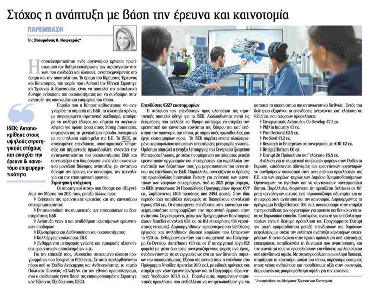 Strategy is a choice - Michael Porter.
✅Achieving ambitious strategic goals strengthening #research &amp; innovative entrepreneurship
♟️Strategy driven implementation: €227m 2021-today+S22023 >= €25,5m  to 🦾challenges &amp; augment ecosystem 
🎯Target: #Growth #Research #Innovation