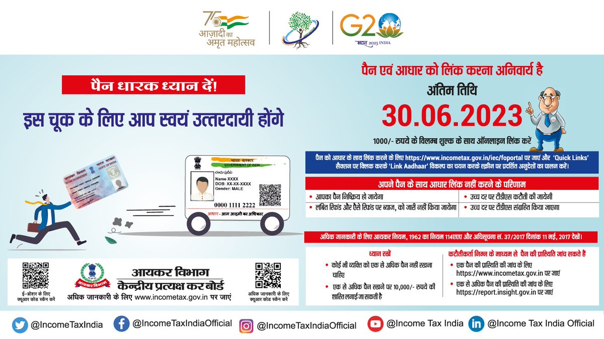 IncomeTaxIndia's tweet photo. पैन धारक कृपया ध्यान दें!

आयकर अधिनियम, 1961 के अनुसार, सभी पैन धारक, जो छूट की श्रेणी में नहीं आते हैं, उन्हें 30.06.2023 तक अपने पैन को आधार से जोड़ना अनिवार्य है।

कृपया अपना पैन और आधार आज ही लिंक करें!
#PANAadhaarLinking https://t.co/Rd5b7xBkz4