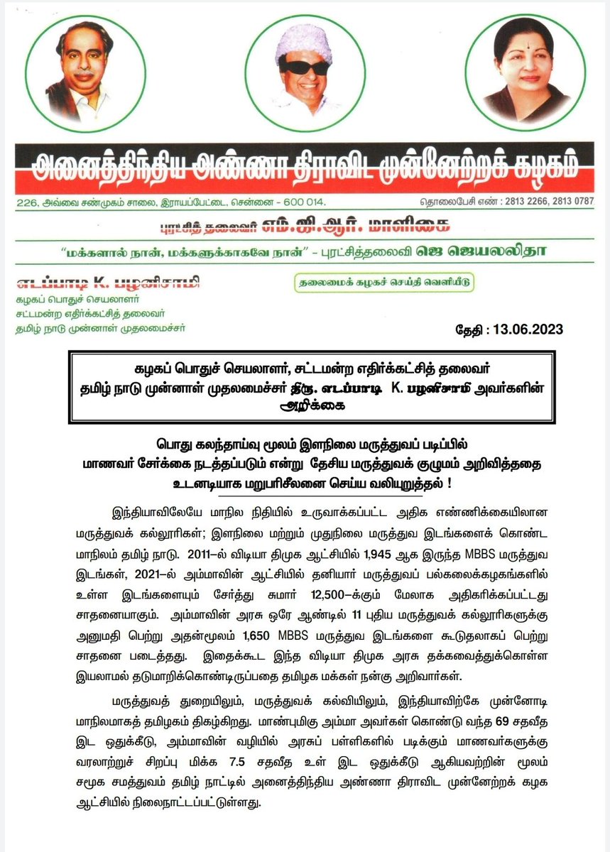 AIADMKOfficial's tweet photo. பொது கலந்தாய்வு மூலம் இளநிலை மருத்துவப் படிப்பில் மாணவர் சேர்க்கை நடத்தப்படும் என்று தேசிய மருத்துவக் குழுமம் அறிவித்ததை உடனடியாக மறுபரிசீலனை செய்ய வலியுறுத்தல்!

- மாண்புமிகு கழகப் பொதுச் செயலாளர் திரு. @EPSTamilNadu அவர்கள். https://t.co/4msuNKCzia