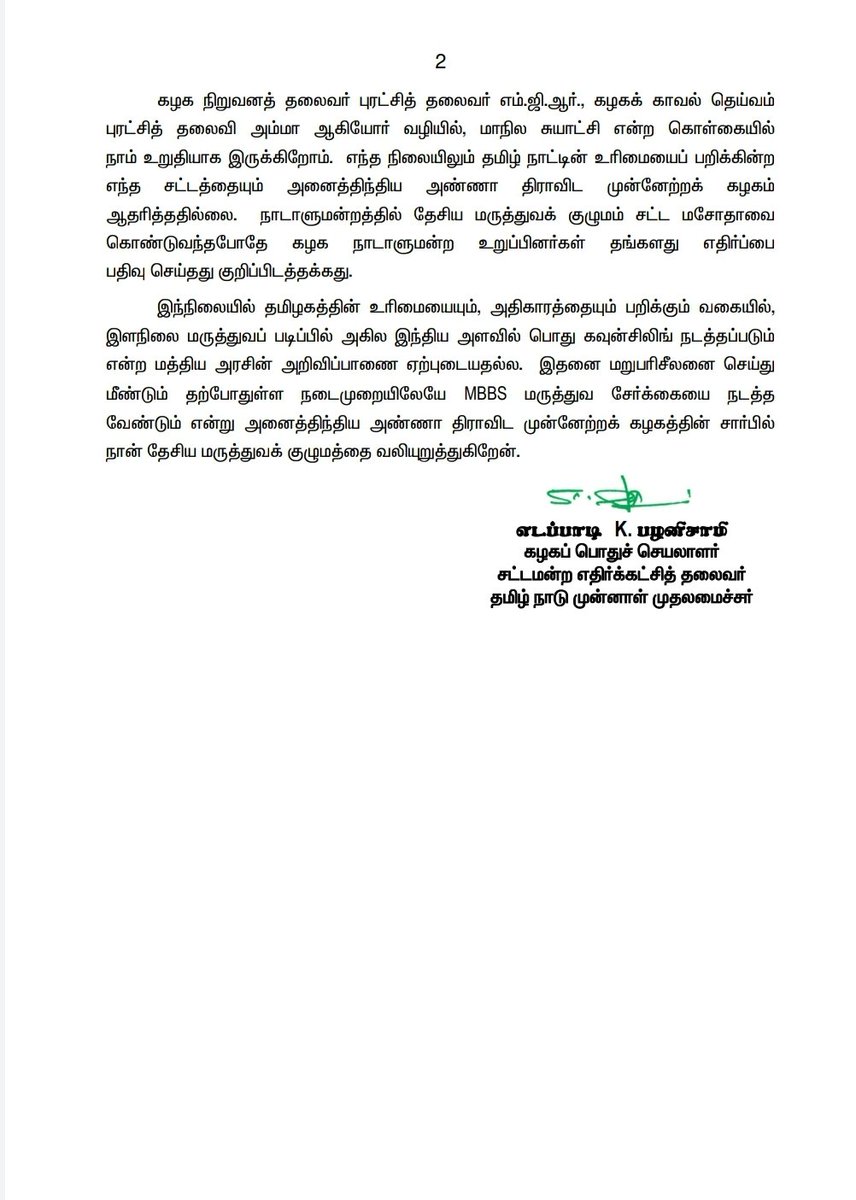 AIADMKOfficial's tweet photo. பொது கலந்தாய்வு மூலம் இளநிலை மருத்துவப் படிப்பில் மாணவர் சேர்க்கை நடத்தப்படும் என்று தேசிய மருத்துவக் குழுமம் அறிவித்ததை உடனடியாக மறுபரிசீலனை செய்ய வலியுறுத்தல்!

- மாண்புமிகு கழகப் பொதுச் செயலாளர் திரு. @EPSTamilNadu அவர்கள். https://t.co/4msuNKCzia