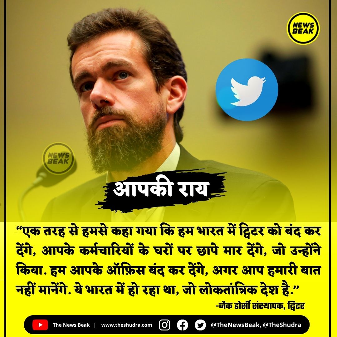 TheNewsBeak's tweet photo. ट्विटर के पूर्व CEO जैक डॉर्सी ने एक इंटरव्यू के दौरान बताया कि भारत में किसान आंदोलन के वक्त मोदी सरकार ने धमकी दी थी कि अगर सरकार की आलोचना करने वाले अकाउंट्स को सस्पेंड नहीं किया गया तो छापे मारेंगे। #JackDorsey #TwitterCEO #FarmersProtest 

Follow @TheNewsBeak &amp; @TheShudra https://t.co/cxv3tEJMNR