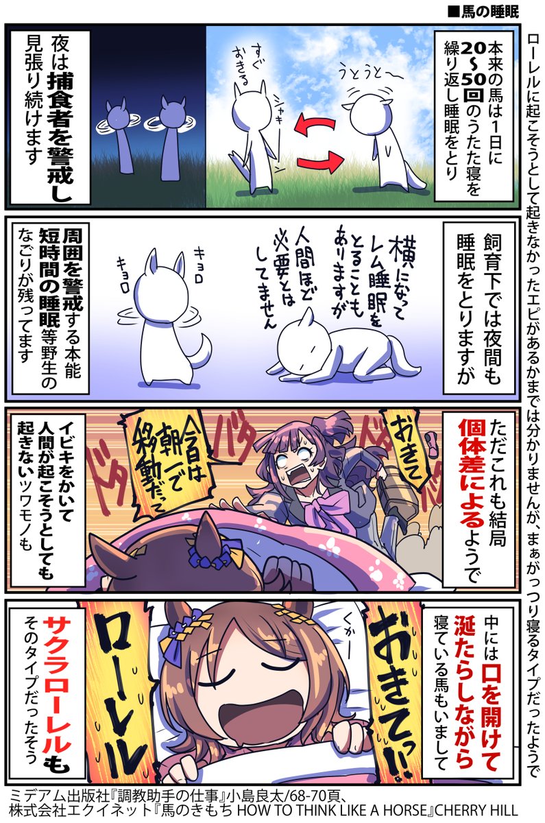 馬の睡眠とサクラローレルのお話  #ウマ娘