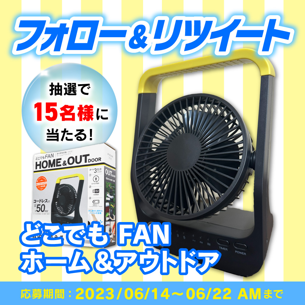 ／
フォロー＆RTで当たる！
#プレゼントキャンペーン🎁
＼

『ポータブル扇風機 SF-DF30 BK』を
抽選で15名様にプレゼント✨

---
【応募期間】
2023年6月22日AMまで

【参加方法】
① @genbaichiba をフォロー！
②この投稿をリツイート🔃
③完了です🙆
---

#現場市場 #懸賞 #SNS懸賞 #キャンペーン