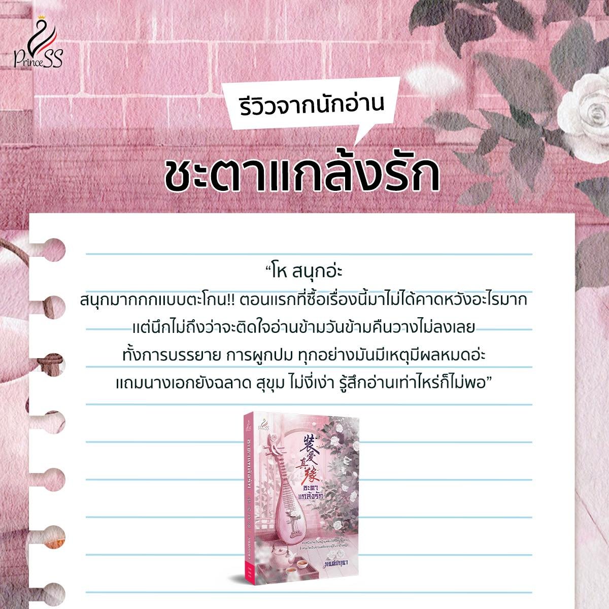 satapornbooks's tweet photo. ✔️Review นิยายจีนเรื่อง ชะตาแกล้งรัก โดย มนต์มิถุนา
ขอบคุณรีวิวของนักอ่านจาก meb มากๆ ค่า😻
ชะตาแกล้งรัก โดย มนต์มิถุนา
📍https://t.co/A9kcq5MLha
#ชะตาแกล้งรัก #มนต์มิถุนา #นิยายจีน
#PrincessPublishing #สถาพรบุ๊คส์ https://t.co/dFDWfbSjzC