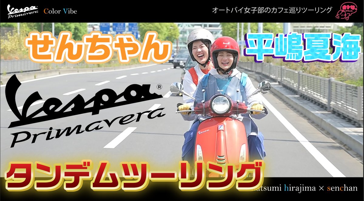 webautoby's tweet photo. オートバイ女子部の平嶋夏海&せんちゃんペアが、ベスパでタンデムツーリング! カフェ巡りの予定でしたが、結果食い倒れツーリングに?? エンディング後の、せんちゃんのコメントにもご注目ください!
https://t.co/8BJ3D3EgQ5
#Vespa #primavera150 https://t.co/Ik28yJ2BMs