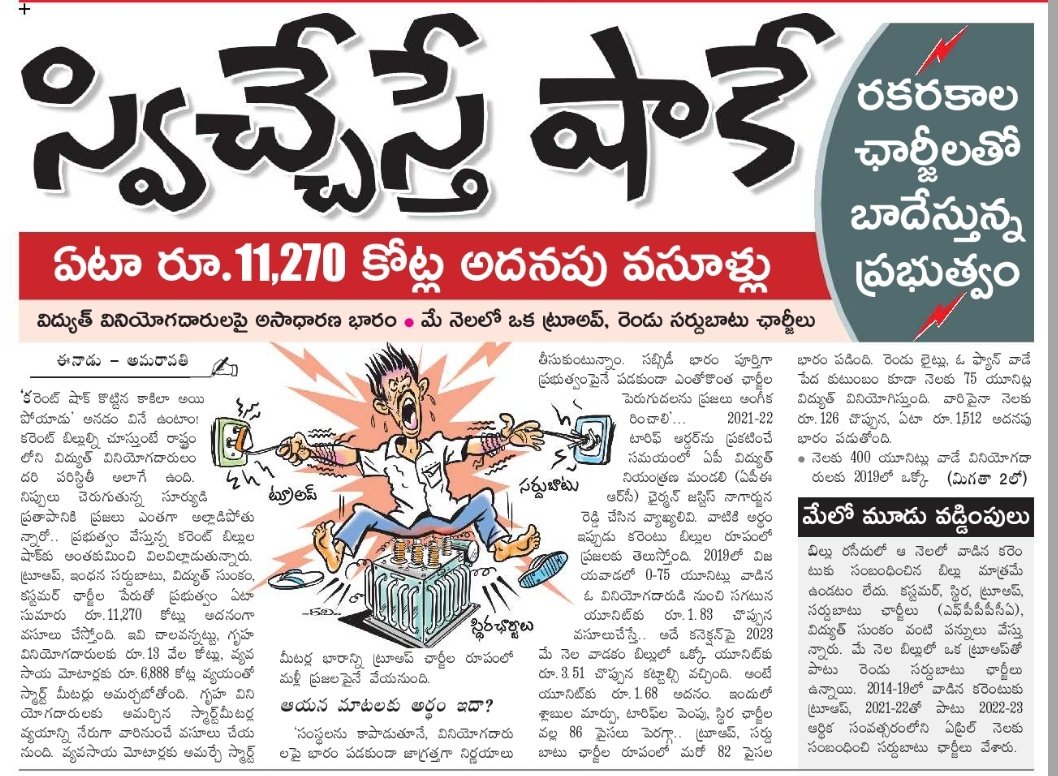 Raghavudu's tweet photo. ఏటా వివిధ ఛార్జీల పేరు పై 11270 కోట్ల భారం
2019 మే లో వాడిన యూనిట్లు.. ఖర్చు
2023 మే లో వాడిన యూనిట్లు.. ఖర్చు
This is What Social media Trend does
ఇక్కడ మనం చేసిందే నేడు ఈనాడు చేసింది
Comparing the bills 👏👏
#YCPCurrentShockToAP https://t.co/7tu1wgNUIV
