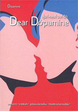 🎬 | Dear Dopamine

#DearDopamineTheSeries is based on the novel of the same name by Mr. Pinta. The story of the infatuation between Libra, a senior in the Faculty of Economics & Posh a bad boy whose goal it is to posses Libras heart. From the producers of #HitBiteLoveTheSeries.