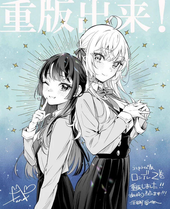 祝・重版決定  先週発売となった『#ロシデレ』コミカライズ第②巻ですが、早くも大重版が決定しました!!  第① 巻に続いての発売即重版です皆さまの応援のおかげです! ありがとうございました!