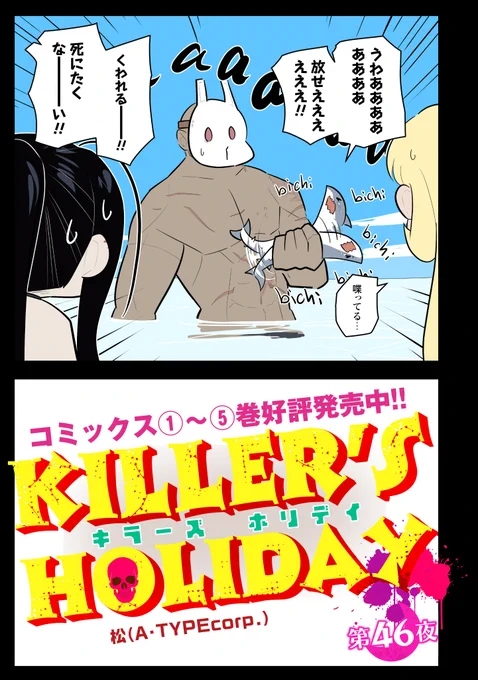 【更新】 『KILLER'S HOLIDAY』 第46話更新!  サメ捕獲--!  #キラーズホリデイ #キラホリ #pixivコミック #コミックELMO 