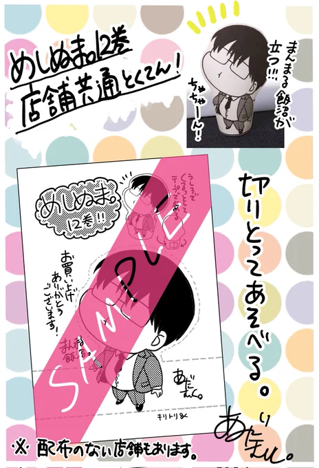 店舗共通特典は、切り取って立たせる、まんまる飯沼です。 ぜひゲットして立たせてみてくださいᕙ⁠(⁠ ⁠ ⁠•⁠ ⁠‿⁠ ⁠•⁠ ⁠ ⁠)⁠ᕗどうぞよろしくお願いします!※配布のない店舗もありますのでお店にご確認をお願いします。