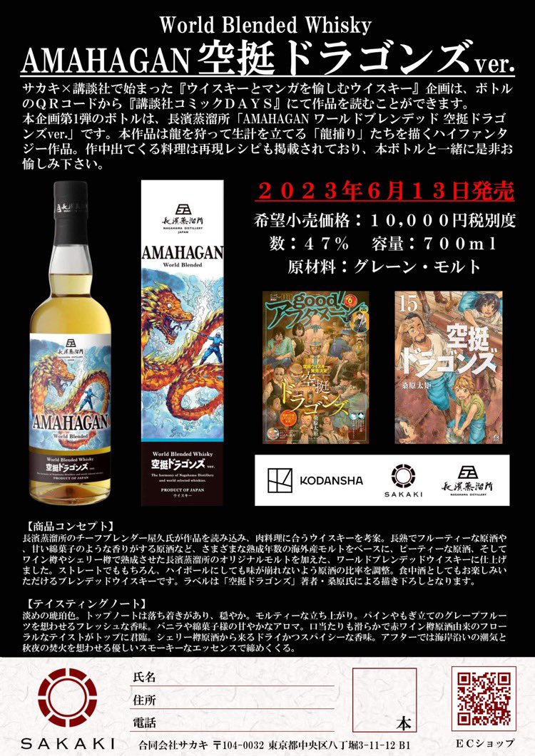 sakakillc's tweet photo. 本日６月１３日は弊社企画
『AMAHAGAN 空挺ドラゴンズver.』の発売日🎊

酒販店各店様、弊社ECサイトよりご購入いただけます
夏場にピッタリの肉に合うウイスキーはいかがでしょうか？

６月２５日
販売記念トークショー開催🎤
会場でボトルを購入者はサインが貰えるチャンス

https://t.co/ptffVhLfw1 https://t.co/poG8vCD3Kk
