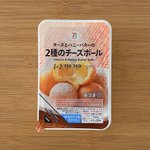 セブンの2種類のチーズボールが美味しそう!これは買いだ‼