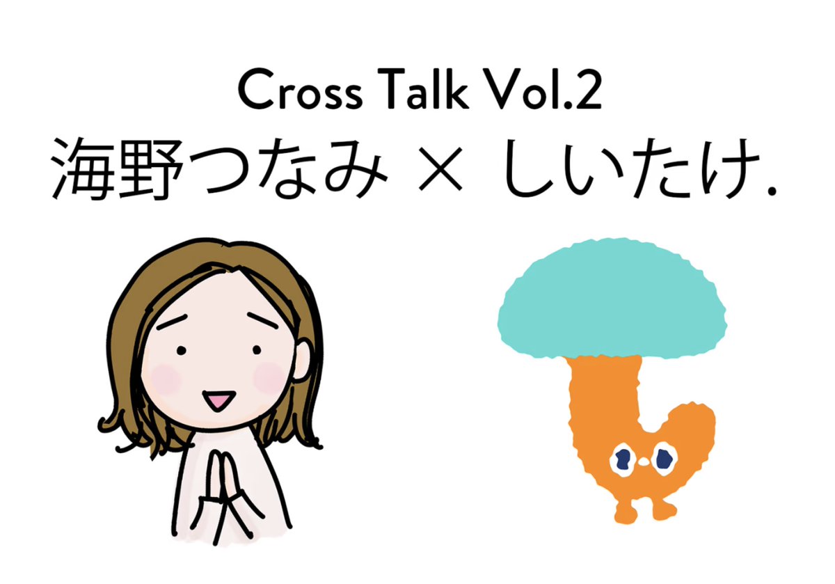 with_magazine's tweet image. 漫画家 #海野つなみ × 占い師 #しいたけ. 対談2本目を公開📣「さて、価値観が異なる他者とどう生きていこうか？」

『#逃げるは恥だが役に立つ』や『#クロエマ』にも通ずる「価値観が異なる人との付き合い方」をテーマにクロストーク。…