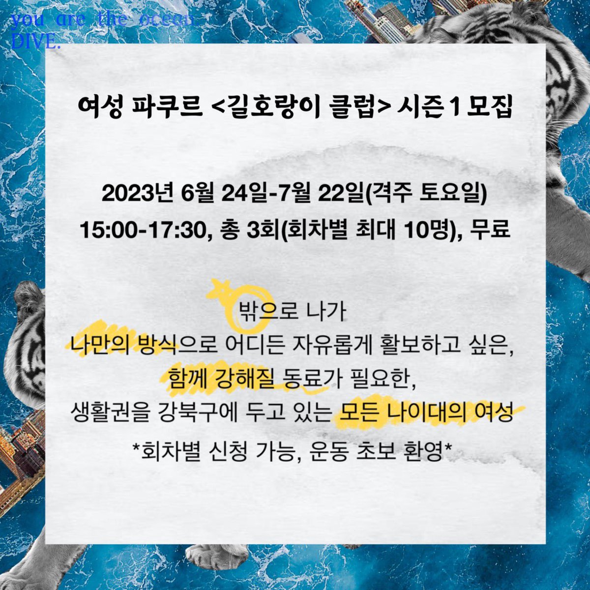 heium_movement's tweet photo. 🐯 여성파쿠르팀 길호랑이클럽 시즌1

외진 모퉁이, 담장 위를 유유히 걸어다니며 온 세상을 자신의 방식으로 모험하는 길고양이처럼 사뿐사뿐 서울 구석구석 길을 호령할 길호랑이 동료를 모집합니다 🐈‍⬛

* 길호랑이클럽은 모든 여성과 논바이너리를 환영합니다. https://t.co/afaYyuqJuh