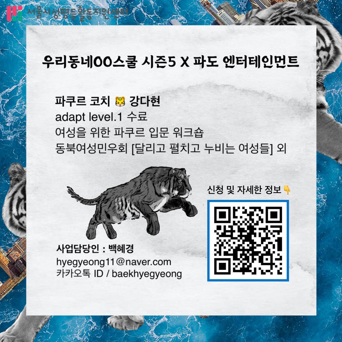 heium_movement's tweet photo. 🐯 여성파쿠르팀 길호랑이클럽 시즌1

외진 모퉁이, 담장 위를 유유히 걸어다니며 온 세상을 자신의 방식으로 모험하는 길고양이처럼 사뿐사뿐 서울 구석구석 길을 호령할 길호랑이 동료를 모집합니다 🐈‍⬛

* 길호랑이클럽은 모든 여성과 논바이너리를 환영합니다. https://t.co/afaYyuqJuh