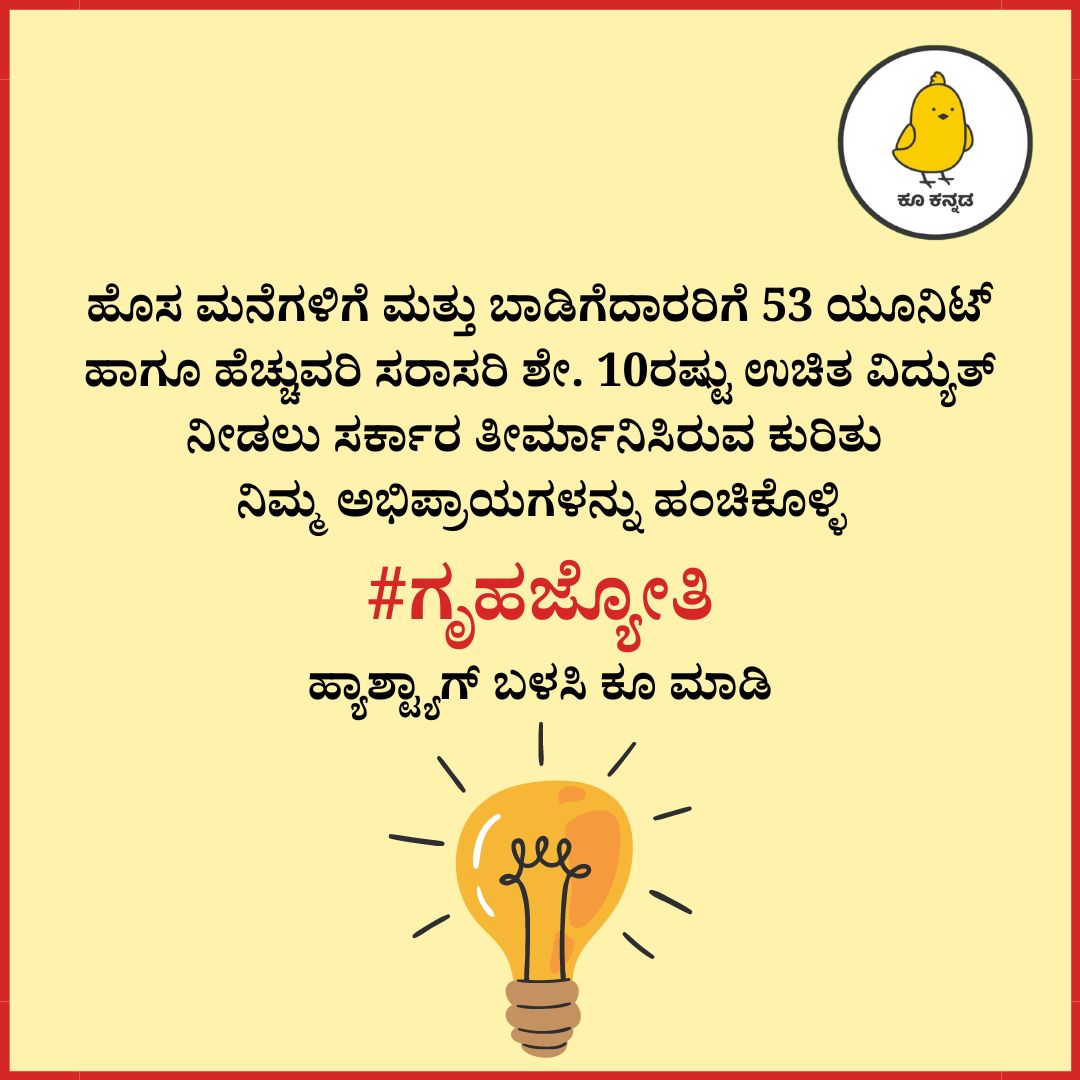 ಹೊಸ ಮನೆಗಳಿಗೆ ಮತ್ತು ಬಾಡಿಗೆದಾರರಿಗೆ 53 ಯೂನಿಟ್ ಹಾಗೂ ಹೆಚ್ಚುವರಿ ಸರಾಸರಿ ಶೇ. 10ರಷ್ಟು ಉಚಿತ ವಿದ್ಯುತ್ ನೀಡಲು ಸರ್ಕಾರ ತೀರ್ಮಾನಿಸಿರುವ ಕುರಿತು ನಿಮ್ಮ ಅಭಿಪ್ರಾಯಗಳನ್ನು ಹಂಚಿಕೊಳ್ಳಿ.

#ಗೃಹಜ್ಯೋತಿ ಹ್ಯಾಶ್ಟ್ಯಾಗ್ ಬಳಸಿ ಕೂ ಮಾಡಿ.