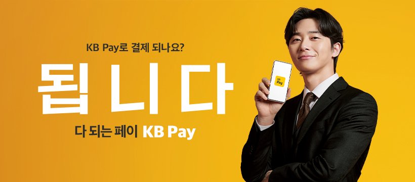 朴敘俊代言KB國民銀行KB Pay廣告