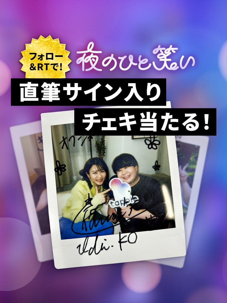 tapple_official's tweet photo. 夜のひと笑い×タップル 
コラボ記念キャンペーン第1弾  

✅フォロー＆RTで  
直筆サイン入りチェキ当たる！  

✅コードを入力して購入すると   
タップルの1ヶ月プラン��実質半額！      

【　hitowarai　】    

▼コード詳細   https://t.co/hqobYlRioQ   

▼キャンペーン詳細 https://t.co/Ct6yn3YLTi  
 ※キャンペーンは7/16(日)23:59まで
@nakaikou1 @ichie19991027